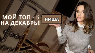 МОЙ ТОП- 6 НА ДЕКАБРЬ!!!