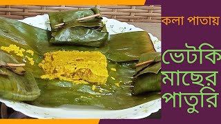 কলাপাতায় মুড়ে ভেটকি মাছের পাতুরি, Vetki Paturi Recipe in banana leaf @l-blog157k