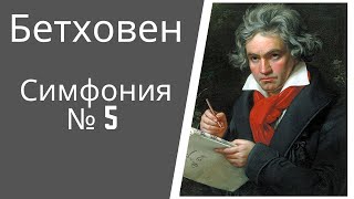 Бетховен. Образы борьбы и победы в искусстве. Симфония № 5 III часть