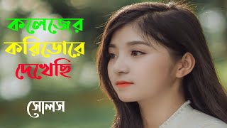 Bangla songs,Bangla band songs, Old Bangla band songs, sad songs, কলেজের করিডোরে দেখেছি, সোলস