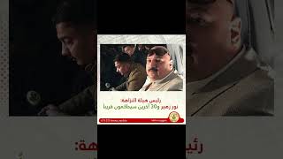 رئيس #هيئة_النزاهة: #نور_زهير و 30 آخرين سيحاكمون قريباً #بغداد #العراق #جمهورية_حناطة