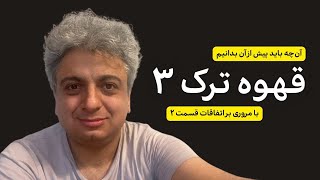 سریال قهوه ترک قسمت ۳ - پیش از آن چه باید بدانیم؟