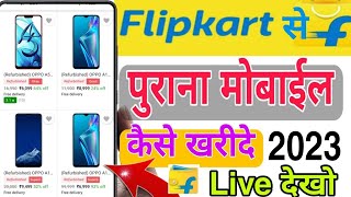 flipkart se purana mobile kaise kharide पुराना मोबाइल कैसे खरीदें फ्लिपकार्ट