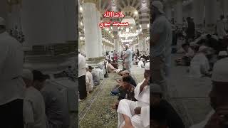 ماشااللہ ❤❤🤲مسجد نبوی 🤲🇸🇦مدینہ منورہ 🇸🇦🇸🇦سعودی عرب