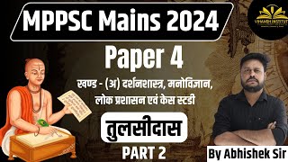 गोस्वामी तुलसीदास  | MPPSC Mains Paper 4 | Ethics | #MPPSC2024 #Ethics #MPPSCMains #mppscthinkers