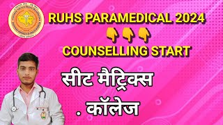 RUHS PARAMEDICAL COUNSELLING 2024   Counselling process सीट मैट्रिक्स, डॉक्युमेंट्स, चॉइस फिलिंग