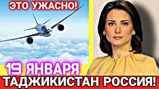 ЭКСТРЕННО Мигранты! Это Ужасно Россия И Таджикистан Плохая Новость СЕГОДНЯ! Таджики СРОЧНО!