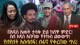 በአዲስ አመት ታላቅ ድል ከሸዋ ምድር! | ስለ አዲስ አበባው የተኩስ ልውውጥ! | የለየለት አሰላለፍ! ለፋኖ የቀረበው ጥሪ!| @roha_tv