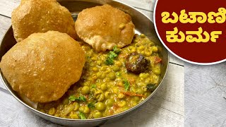 ಪೂರಿ ಚಪಾತಿಗೆ ಹೀಗೊಂದು ಒಣ ಬಟಾಣಿ ಕುರ್ಮ | Peas Kurma | Side Dish for Poori Chapathi | Bataani Masala