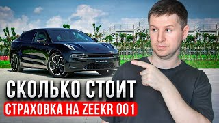 Сколько стоит страховка КАСКО и ОСАГО на Zeekr 001?