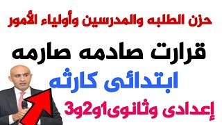 قرارات كارثيه وحزن يخيم على الطلبه والمدرسين وأولياء الامور والحضور الزامى