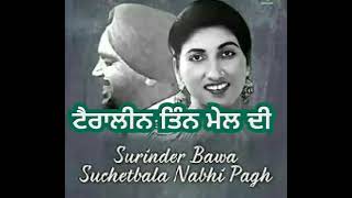 Suchet Bala, Surinder Bawa,  ਟੈਰਾਲੀਨ ਤਿੰਨ ਮੇਲ ਦੀ,  ਗੀਤਕਾਰ  ਰਣਧੀਰ ਸਿੰਘ ਨੂਰ