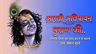 आरती अतिपावन पुराण की || भगवद गीता का पाठ करने से पहले इसे जरूर सुने #krishnabhajan