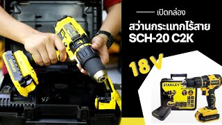 เปิดกล่อง สว่านกระแทกไร้สาย STANLEY รุ่น18V SCH-20 C2K