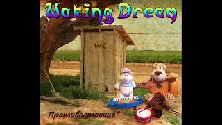 Waking Dream - Противостояние (Клип)