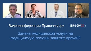 Замена медицинской услуги на медицинскую помощь защитит врачей?