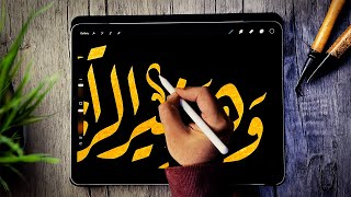 وهو خير الرازقين | كاليجرافي بخط الرقعة على procreate