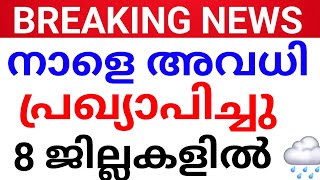 BREAKING NEWS:നാളെ അവധി പ്രഖ്യാപിച്ചു. സംസ്ഥാനത്തെ 8 ജില്ലകളിൽ RED ALERT.avadhi kerala.holiday news