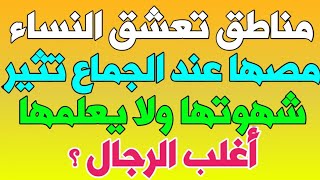 معلومات ثقافية صعبة|سؤال وجواب للأذكياء|وأسئلة محرجة للمتزوجين والمتزوجات.