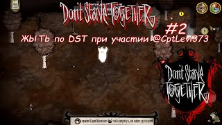 Don't StarveTtogether "ЖЫТЬ" №2 При участии "Levi"