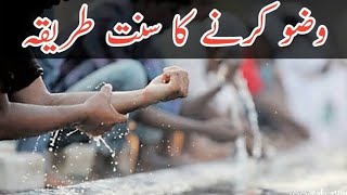 وضو کا مسنون طریقہ - قاری عارف بشیر #دروس #اسلام #نماز #صلاة