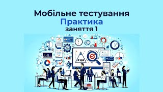 Мобільне тестування | Практика