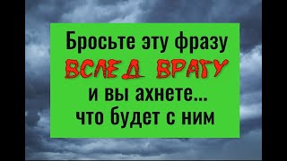 Скажите это вслед врагу и на него обрушится всё его зло