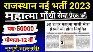 महात्मा गाँधी सेवा प्रेरक भर्ती 2023 | Rajasthan New Vacancy 2023 | विज्ञप्ति कब आएगी