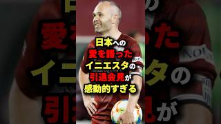 日本への愛を語ったイニエスタの引退会見が感動的すぎる　#サッカー