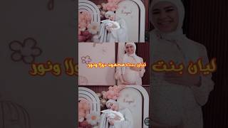 ليان بنت محمود دولا ونور #shorts #short #shortvideo