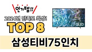 가장 많이 팔린 삼성티비75인치 추천 TOP 8 가격, 후기 구매처 안내