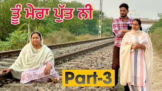 ਤੂੰ ਮੇਰਾ ਪੁੱਤ ਨੀ (part-3) ॥ New short Movie 2023 ॥ sukhsaab