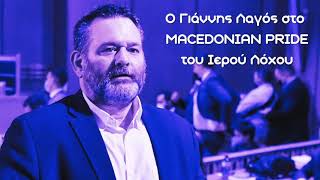 Ο Γιάννης Λαγός στο MACEDONIAN PRIDE του Ιερού Λόχου