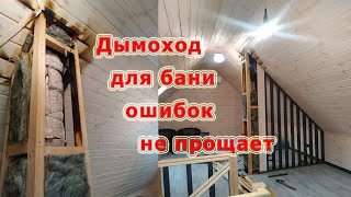 Бездарный дымоход для бани❗