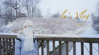 初雪的德国鲁尔区 找个“野外”徒个步吧：又寂静又美好 Ewaldsee40分钟徒步