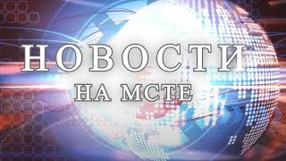 Новости на «Мсте» 23.10.2024