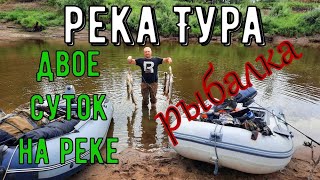 Рыбалка на реке ТУРА 2021 | Свердловская область| Двое суток на берегу реки| #Рыбалка2021#рекаТура