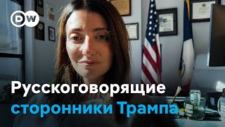 Почему русскоязычные американцы голосуют за Трампа