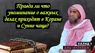 Правда ли что упоминание о важных делах приходят в Коране и Сунне чаще? @alfuleydj