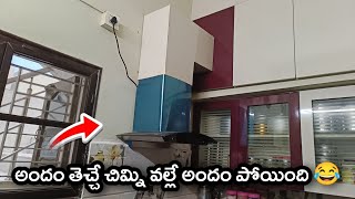 అందం కోసం కొంటె అందవిహీనం అయ్యింది 😂 || chimney doubts