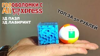 3D пазл и 3D лабиринт/Топовые головоломки с Aliexpress за 50 рублей!