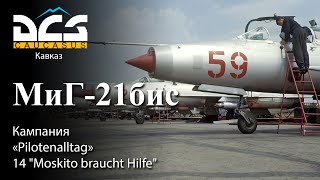 DCS МиГ-21бис Кампания "Pilotenalltag" Задание №14 "Moskito braucht Hilfe"