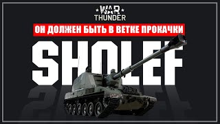 Не нужный Sholef в War Thunder