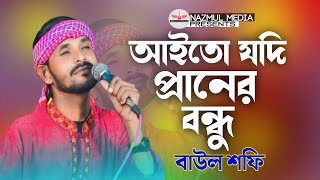 আইতো যদি প্রানের বন্ধু দুঃখ রইতো না | বাউল শফি  | Aito Jodi Piraner Bondhu | Baul Shofi | New song