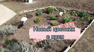 СОЗДАЮ ЦВЕТНИК С НУЛЯ. Результат ДО-ПОСЛЕ. 20 апреля 2024г.