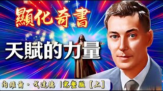 【有聲書】天賦的力量 完整版（上）|顯化奇書合集|内維爾·戈達德