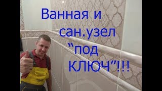 Ванная и сан.узел в Нижнем Новгороде