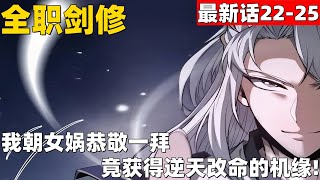 超爽漫画最新话22-25！《全职剑修》我朝女娲恭敬一拜，竟获得逆天改命的机缘！#漫画解说 #高清 #全职剑修