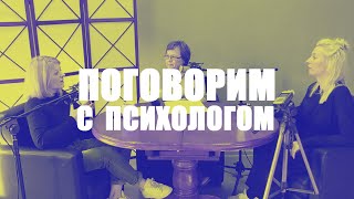 Поговорим с психологом подкаст