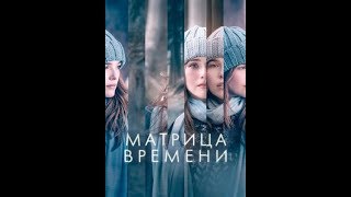 Фильм для подростков! МАТРИЦА ВРЕМЕНИ